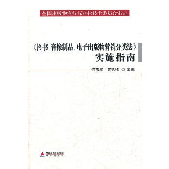 圖書,音像制品,電子出版物營銷分類法實施指南