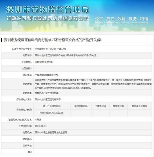 深圳市龍崗區(qū)正佳電纜商行銷售以不合格冒充合格的產(chǎn)品 開關(guān) 案