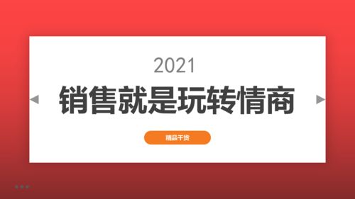 銷售就是玩轉(zhuǎn)情商 如何讓客戶愛上你的產(chǎn)品,很多銷售員都很懵逼