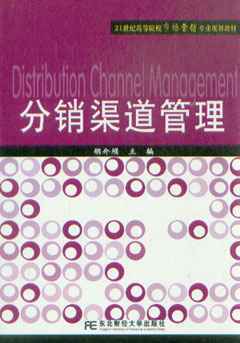 21世紀(jì)高等院校市場營銷專業(yè)規(guī)劃教材分銷渠道管理_企業(yè)管理_經(jīng)濟(jì)_經(jīng)濟(jì)書店_新知圖書網(wǎng)上書城-專業(yè)的教材、教輔、考試用書、暢銷書、音像制品熱銷!