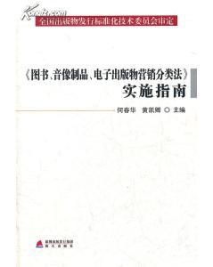 【全新正版】《圖書、音像制品、電子出版物營銷分類法》實施指南-圖書價格:28.00-教育圖書/書籍-網(wǎng)上買書-孔夫子舊書網(wǎng)